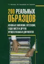 200 реальных образцов исковых заявлений, претензий, ходатайств и других процессуалных документов - Т. Г. Насонова, Л. В. Сальникова, А. А. Сорокина