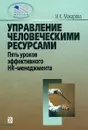 Управление человеческими ресурсами. Пять уроков эффективного HR-менеджмента - Макарова Ирина Камильевна