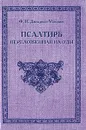 Псалтирь переложенная на оды - Ф. И. Дмитриев-Мамонов