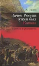 Зачем России нужен был Кавказ. Иллюзии и реальность - Я. Гордин