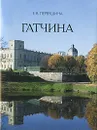 Гатчина - Е. В. Первушина