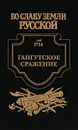 Гангутское сражение. Морская сила - Иван Фирсов