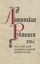 Латинские рукописи XIII в. - Л. И. Киселева
