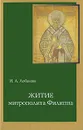 Житие митрополита Филиппа - И. А. Лобакова