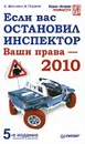 Если вас остановил инспектор. Ваши права - 2010 - Е. Шельмин, А. Гладкий