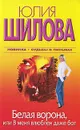 Белая Ворона, или В меня влюблен даже бог - Юлия Шилова