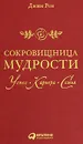Сокровищница мудрости. Успех, карьера, семья - Джим Рон