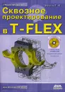 Сквозное проектирование в T-FLEX (+ DVD-ROM) - П. Ю. Бунаков