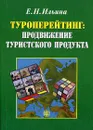 Туроперейтинг. Продвижение туристского продукта - Ильина Елена Николаевна