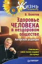Здоровье человека в нездоровом обществе - Болотов Борис Васильевич
