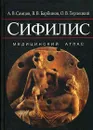 Сифилис. Медицинский атлас - Терлецкий Олег Васильевич, Барбинов Вячеслав Витальевич