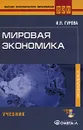 Мировая экономика (+ CD-ROM) - И. П. Гурова