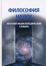 Философия науки. Краткий энциклопедический словарь - В. А. Канке