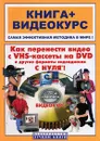 Как перенести видео с VHS-кассеты на DVD и другие форматы видеодисков с нуля! (+ CD-ROM) - М. Владин, М. Романов