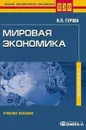 Мировая экономика (+ CD-ROM) - Гурова Ирина Павловна