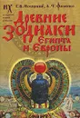 Древние зодиаки Египта и Европы - Фоменко А.Т.