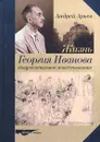 Жизнь Георгия Иванова. Документальное повествование - Андрей Арьев