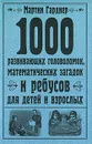 1000 развивающих головоломок, математических загадок и ребусов для детей и взрослых - Гарднер Мартин