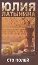 Сто полей - Юлия Латынина