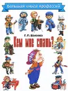 Кем мне стать? Большая книга профессий - Г. П. Шалаева
