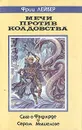 Мечи против колдовства - Лейбер Фриц Ройтер, Гербердинг Роджер