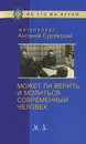 Может ли верить и молиться современный человек - Митрополит Антоний Сурожский