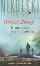 В поисках утраченного - Николас Дикнер