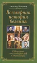 Всемирная история везения. 133 секрета всех победителей и счастливцев - Александр Казакевич