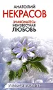 Знакомьтесь: Неизвестная любовь - Анатолий Некрасов