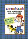 Английский для младших школьников. Рабочая тетрадь. Часть 2 - И. А. Шишкова