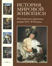 История мировой живописи. Итальянская живопись конца XVI-XVII века - Григорий Вольф