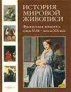 История мировой живописи. Французская живопись конца XVIII - начала XIX века - Наталья Майорова,Геннадий Скоков
