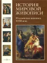 История мировой живописи. Итальянская живопись XVIII века - Наталья Майорова, Геннадий Скоков