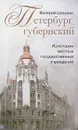 Петербург губернский. Из истории местных государственных учреждений - Валерий Шишкин