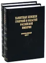 Памятные книжки губерний и областей Российской империи. Указатель содержания. Том 3. Нечерноземный район (комплект из 2 книг) - Балацкая Надежда Михайловна