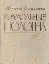 Крамольные полотна - Варшавский Анатолий Семенович