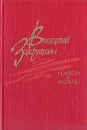 Виталий Закруткин. Повести и рассказы - Виталий Закруткин