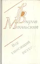 Все уносящий ветер... - Вацлав Михальский