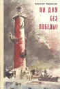 Ни дня без победы! - Алексей Кирносов