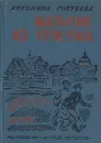 Мальчик из Уржума - Антонина Голубева