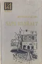 Заря взойдет - Антонина Голубева