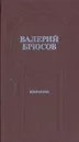 Валерий Брюсов. Избранное - Валерий Брюсов