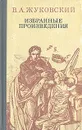 В. А. Жуковский. Избранные произведения - В. А. Жуковский