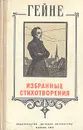 Гейне. Избранные стихотворения - Гейне Генрих