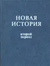 Новая история. Второй период - Елена Ананова,Кирилл Виноградов,Михаил Машкин