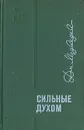 Сильные духом - Медведев Дмитрий Николаевич