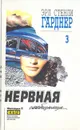 Нервная сообщница - Никулина Т. Н., Гарднер Эрл Стенли