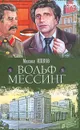 Вольф Мессинг - Михаил Ишков