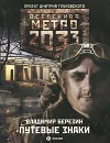 Метро 2033. Путевые знаки - Владимир Березин