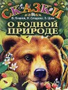 Сказки о родной природе - В. Бианки, Н. Сладков, Э. Шим